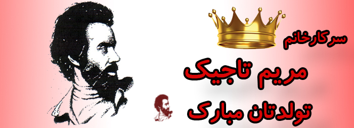 سرکار خانم مریم تاجیک تولدت مبارک سرکار خانم مریم تاجیک تولدت مبارک